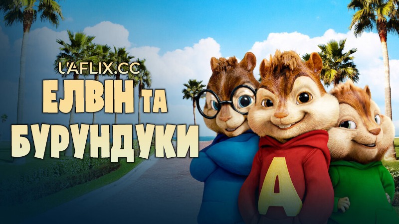 Елвін та бурундуки 1 / Alvin and the Chipmunks