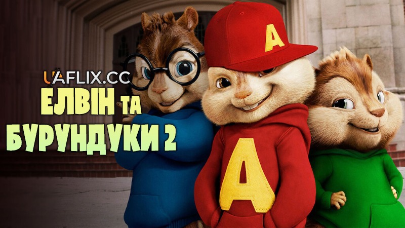 Елвін та бурундуки 2 / Alvin and the Chipmunks: The Squeakquel