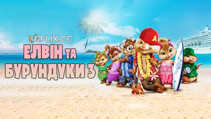 Елвін та бурундуки 3 / Alvin and the Chipmunks: Chipwrecked