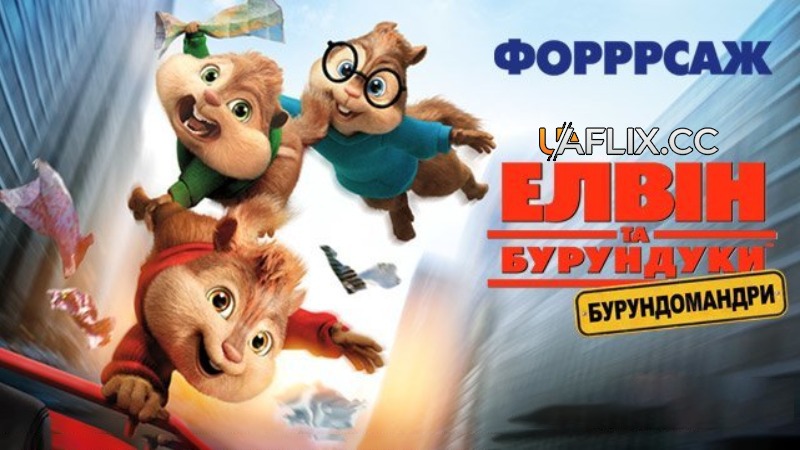 Елвін та бурундуки 4: Бурундомандри / Alvin and the Chipmunks: The Road Chip