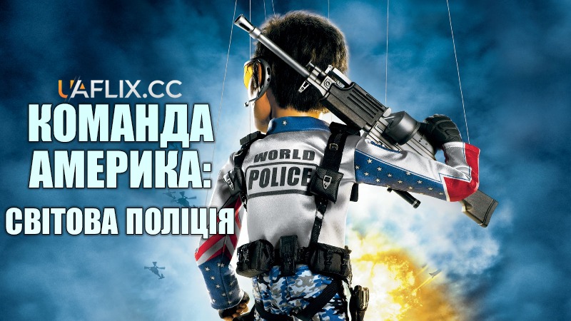 Команда Америка: Світова поліція / Team America: World Police