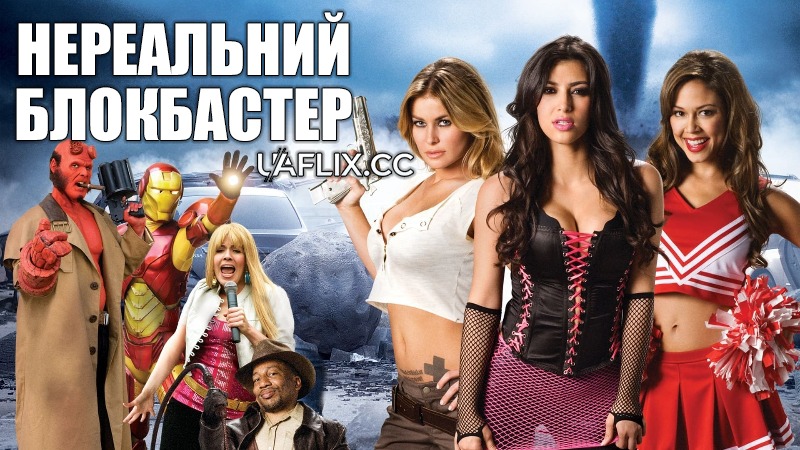 Нереальний блокбастер / Disaster Movie