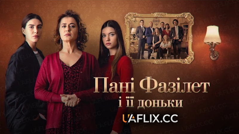 Пані Фазілет і її доньки / Mrs. Fazilet and Her Daughters / Fazilet Hanım ve Kızları