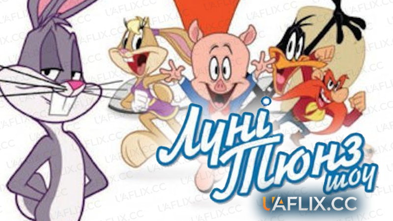 Луні Тюнз Шоу / The Looney Tunes Show