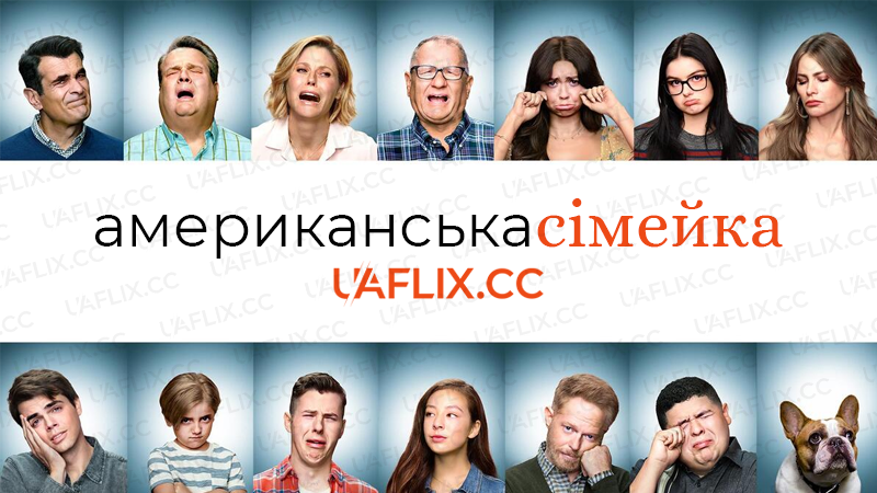 Американська сімейка / Modern Family