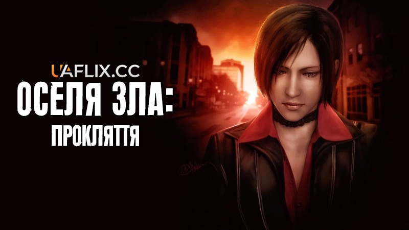 Оселя зла: Прокляття / Resident Evil: Damnation