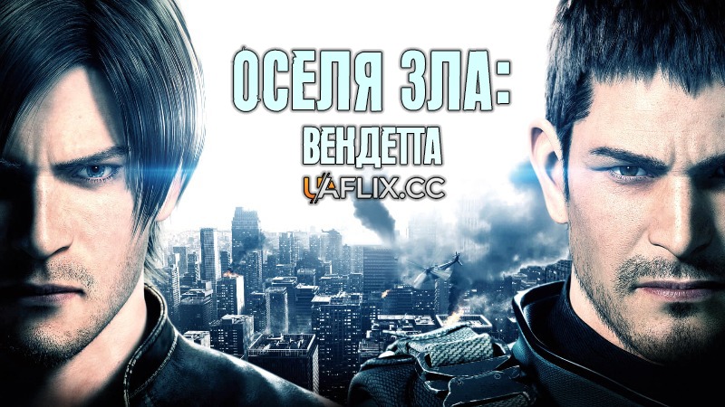 Оселя Зла: Вендетта / Resident Evil: Vendetta