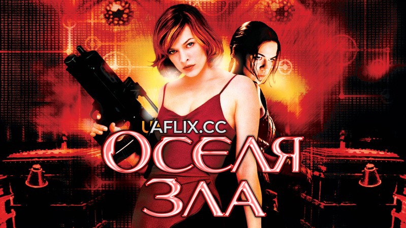 Оселя зла 1 / Обитель зла 1 / Resident Evil