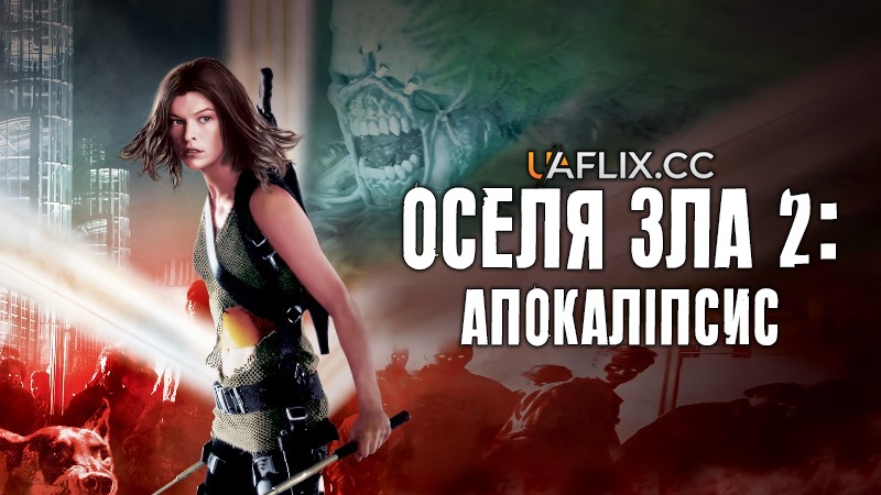 Оселя зла 2: Апокалiпсис / Обитель зла 2 / Resident Evil: Apocalypse