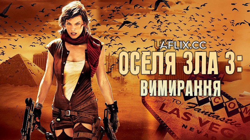 Оселя зла 3: Вимирання / Обитель зла 3 / Resident Evil: Extinction