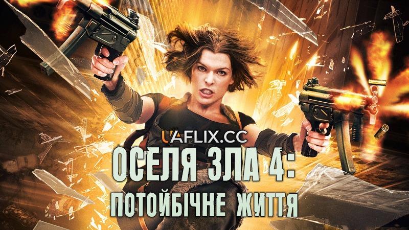 Оселя зла 4: Потойбічне життя / Обитель зла 4 / Resident Evil: Afterlife