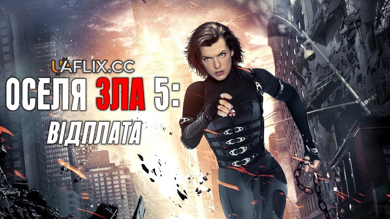 Оселя зла 5: Відплата / Обитель зла 5: Відплата / Resident Evil: Retribution