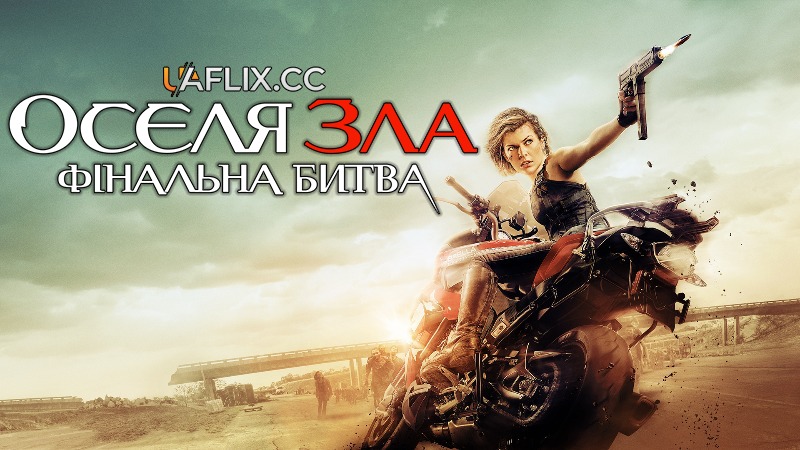 Оселя зла 6: Фінальна битва / Обитель зла 6 / Resident Evil: The Final Chapter