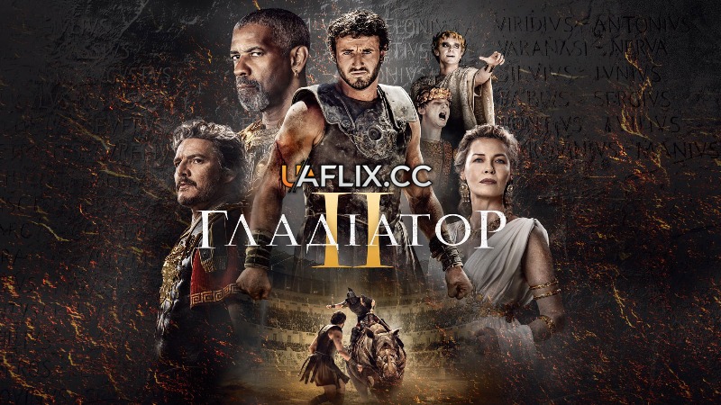 Гладіатор 2 / Gladiator II