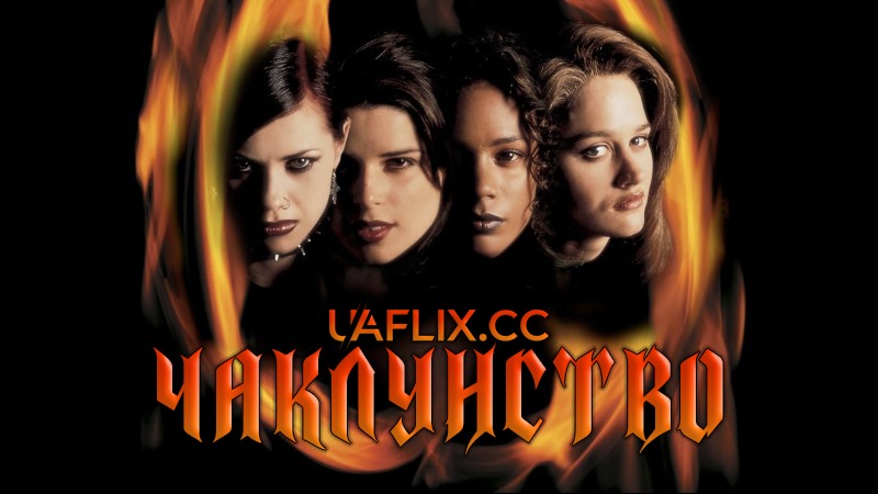 Чаклунство / The Craft