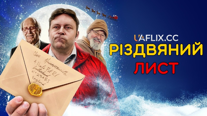 Різдвяний лист / The Christmas Letter