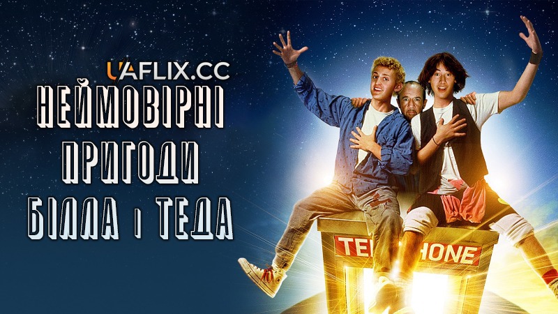 Неймовірні пригоди Білла і Теда / Bill & Ted's Excellent Adventure