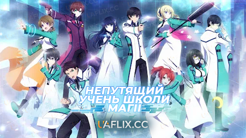 Непутящий учень школи магії / The Irregular at Magic High School