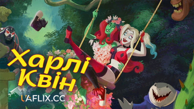 Харлі Квін / Гарлі Квінн / Harley Quinn