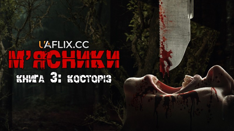 М’ясники. Книга 3: Косторіз / Butchers Book Three: Bonesaw