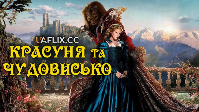 Красуня та чудовисько / La belle et la bête