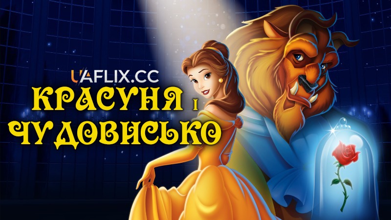 Красуня і чудовисько / Beauty and the Beast