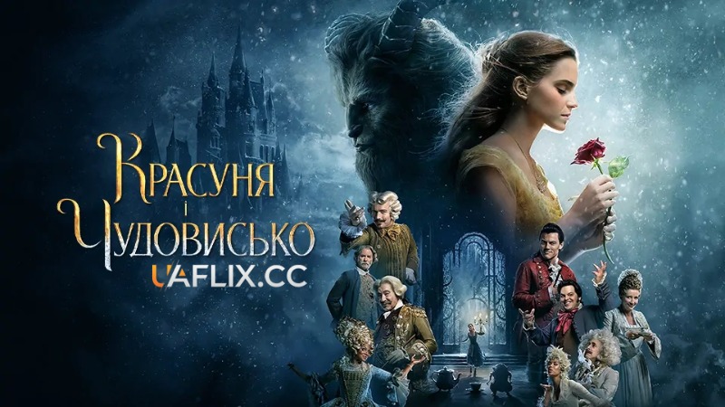 Красуня і чудовисько / Beauty and the Beast