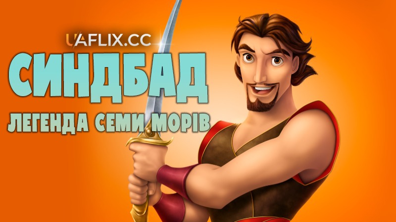 Синдбад: Легенда семи морів / Sinbad: Legend of the Seven Seas