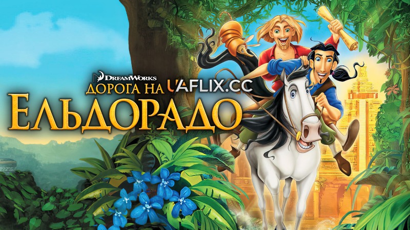 Дорога на Ельдорадо / The Road to El Dorado