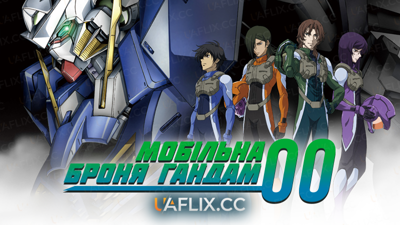 Мобільна броня Ґандам 00 / Mobile Suit Gundam 00