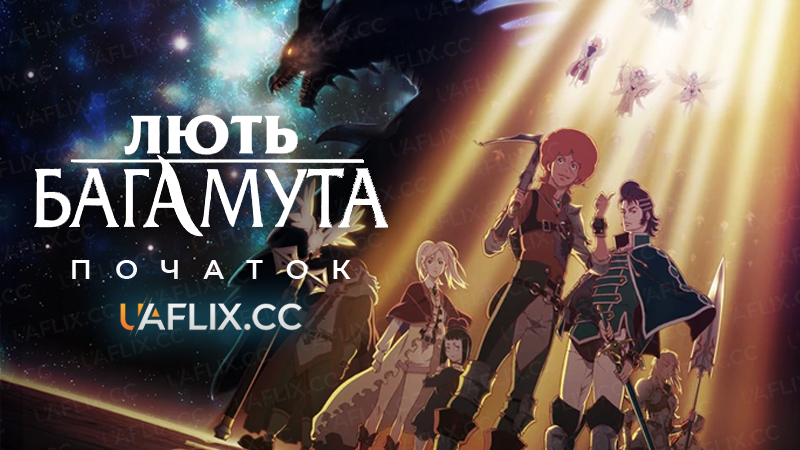 Лють Багамута: Початок / Rage of Bahamut: Genesis / Shingeki no Bahamut: Genesis