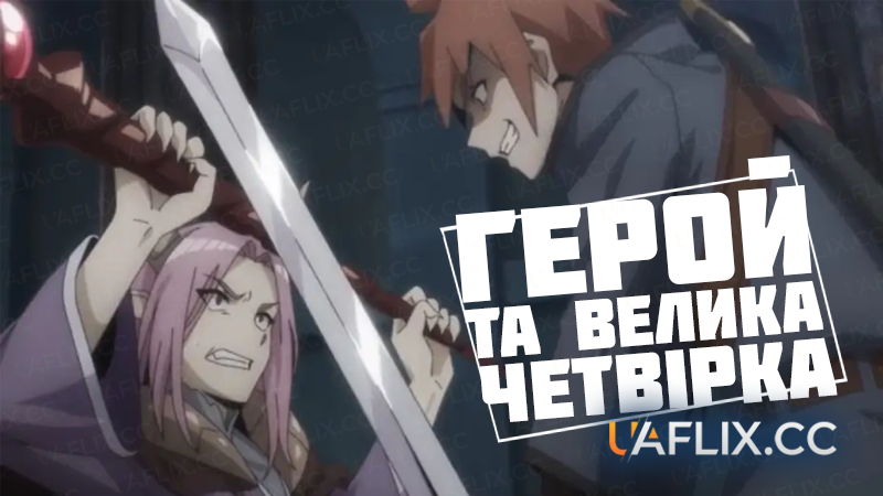 Герой та Велика четвірка / 4 Cut Hero