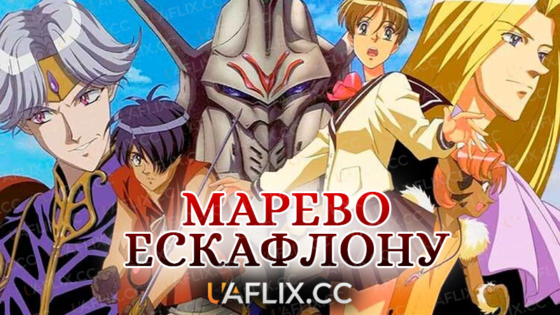 Марево Ескафлону / Tenkuu no Escaflowne