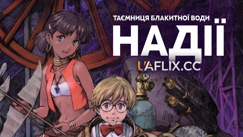 Таємниця Блакитної Води Надії / Fushigi no Umi no Nadia / Nadia: The Secret of Blue Water