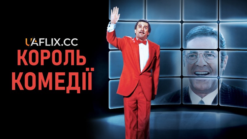 Король комедії / The King of Comedy