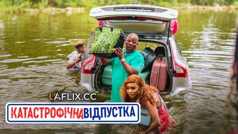 Катастрофічна відпустка / Disaster Holiday