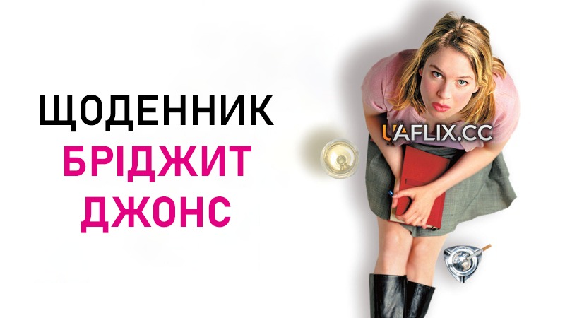 Щоденник Бріджит Джонс / Бріджит Джонс 1 / Bridget Jones's Diary