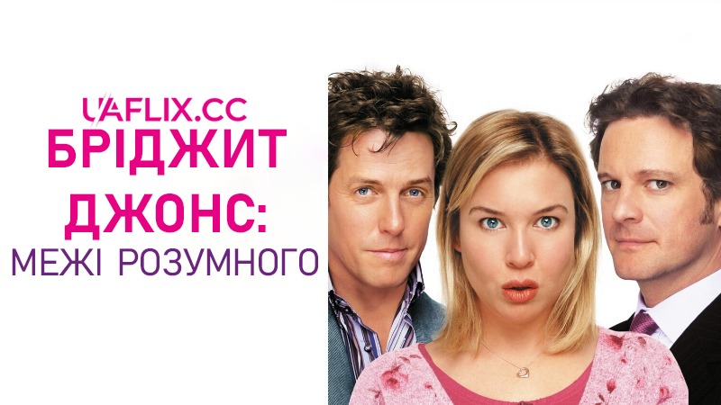 Бріджит Джонс: Межі розумного / Бріджит Джонс 2 / Bridget Jones: The Edge of Reason