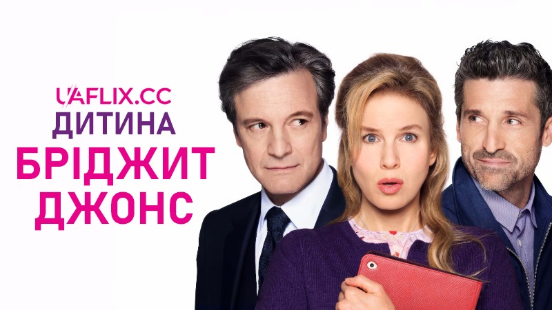 Дитина Бріджит Джонс / Бріджит Джонс 3 / Bridget Jones's Baby