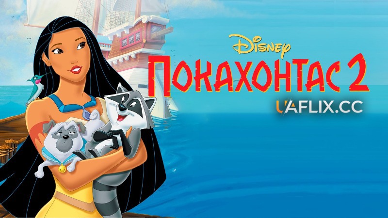 Покахонтас 2: Подорож у Новий Світ / Pocahontas II: Journey to a New World