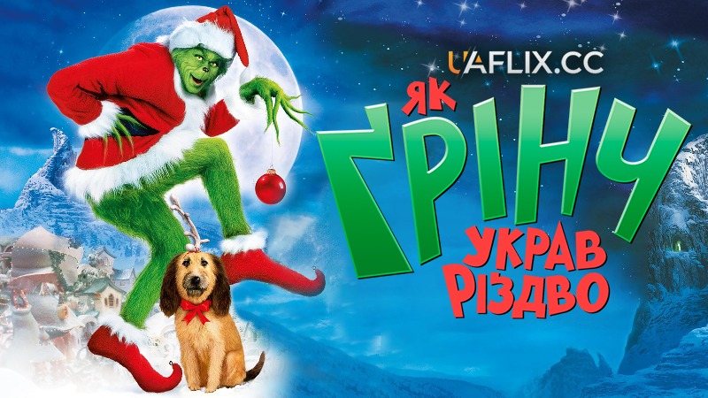 Як Грінч украв Різдво / How the Grinch Stole Christmas