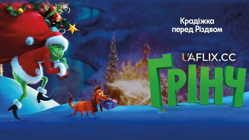 Ґрінч / Грінч / The Grinch