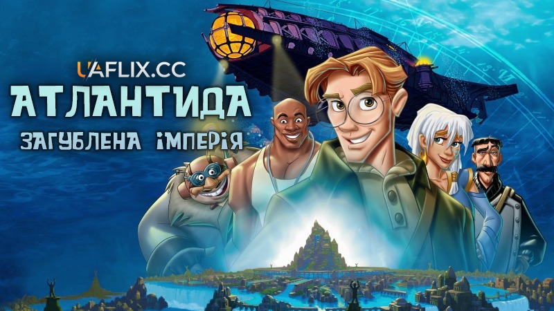 Атлантида 1. Загублена імперія / Atlantis: The Lost Empire