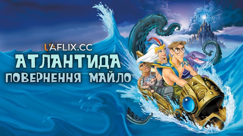 Атлантида 2. Повернення Майло / Atlantis: Milo's Return