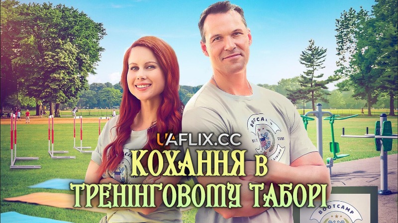 Кохання в тренінговому таборі / Love at the Bootcamp