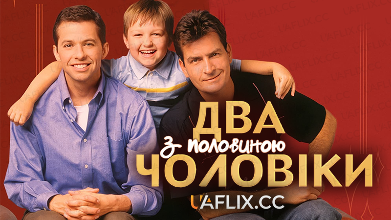 Два з половиною чоловіки / TWO AND A HALF MEN