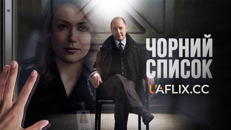 Чорний список / The Blacklist