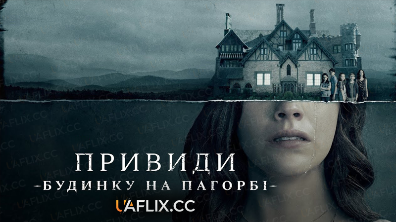 Привиди будинку на пагорбі / The Haunting of Hill House