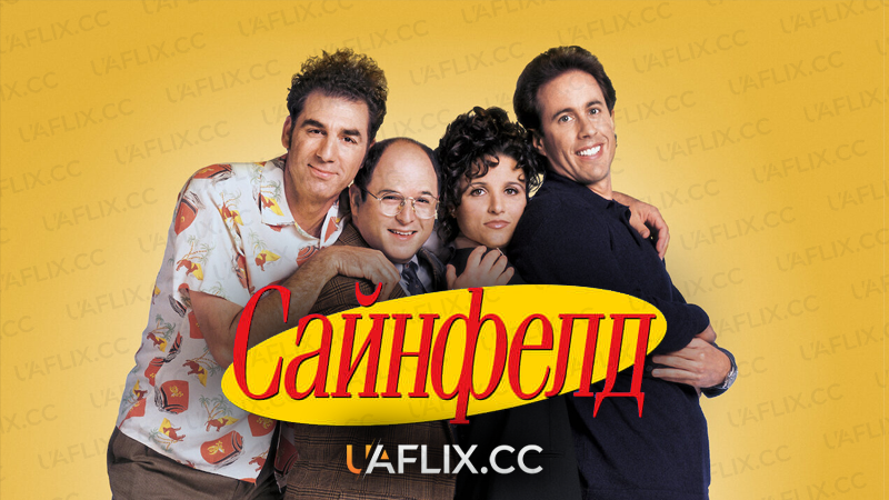 Сайнфелд / Seinfeld