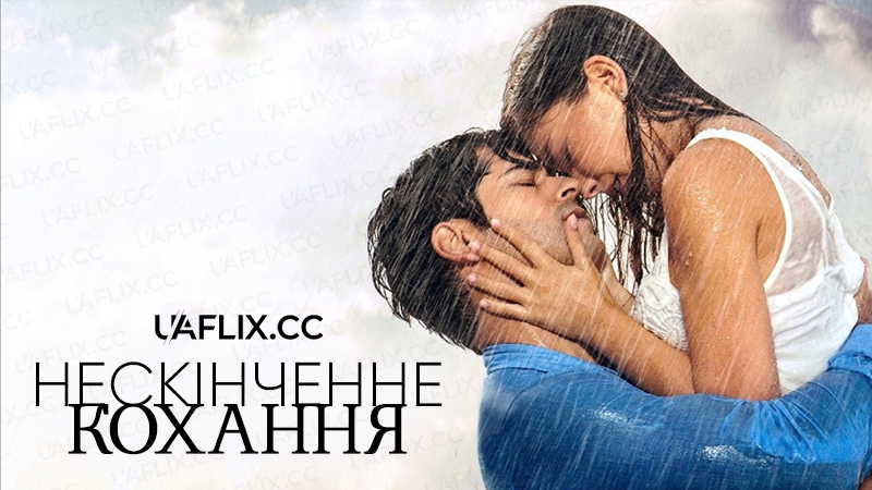 Нескінченне кохання / Endless Love / Kara Sevda